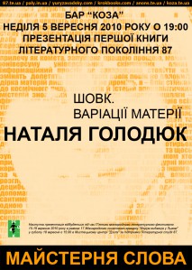 Презентація першої книги літературного поколінння 87 Наталі Голодюк “Шовк. Варіації матерії”